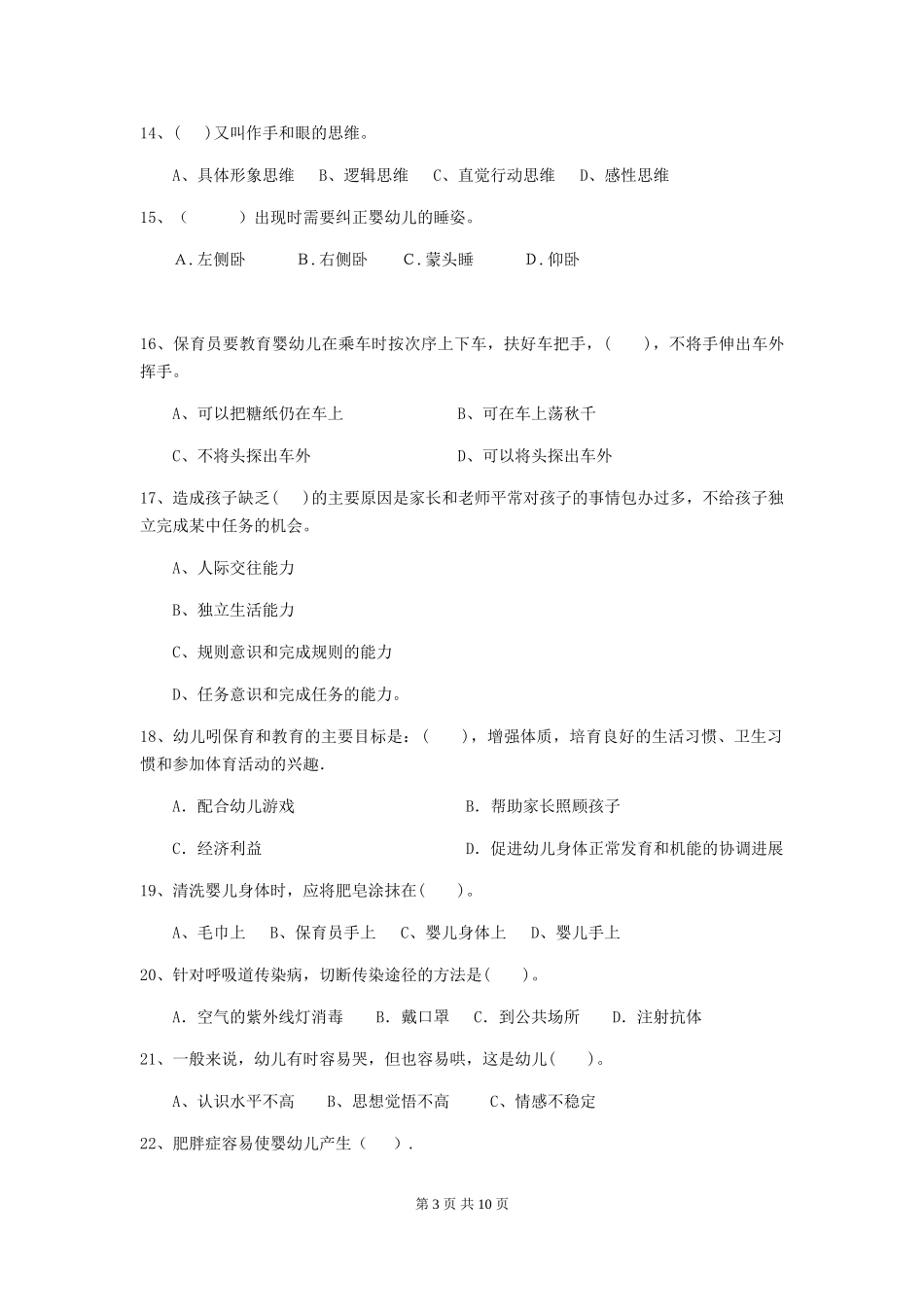 2024版幼儿园保育员四级能力考试试卷(附答案)_第3页