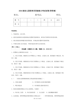 2024版幼儿园保育员四级能力考试试卷(附答案)