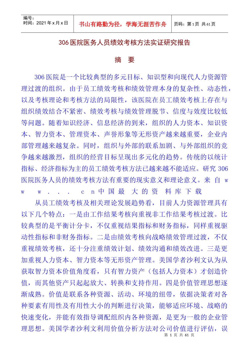 医院医务人员绩效考核方法_第1页