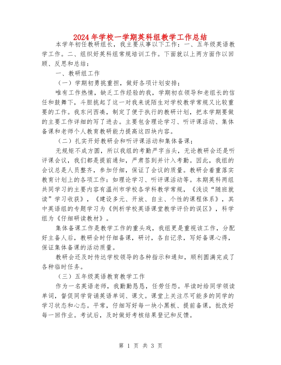2024年小学一学期英科组教学工作总结_第1页