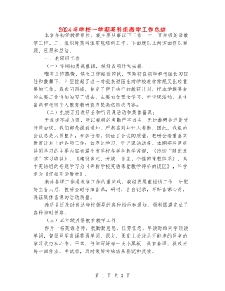 2024年小学一学期英科组教学工作总结