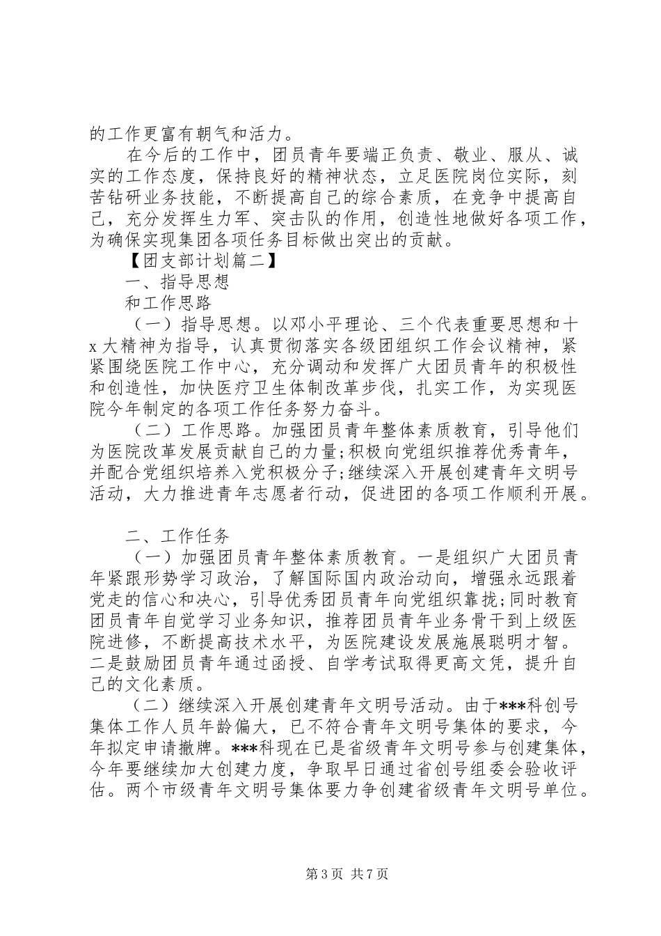 XX年医院团支部工作计划精选_第3页