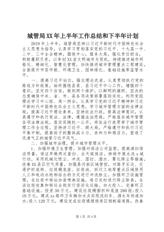 城管局XX年上半年工作总结和下半年计划