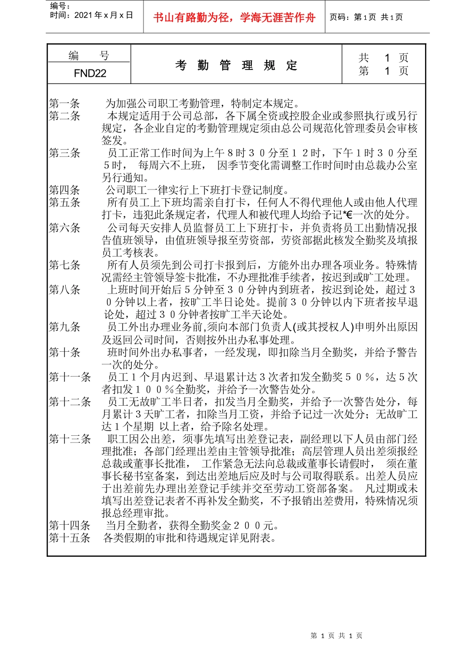 人力资源-202222考勤管理规定_第1页