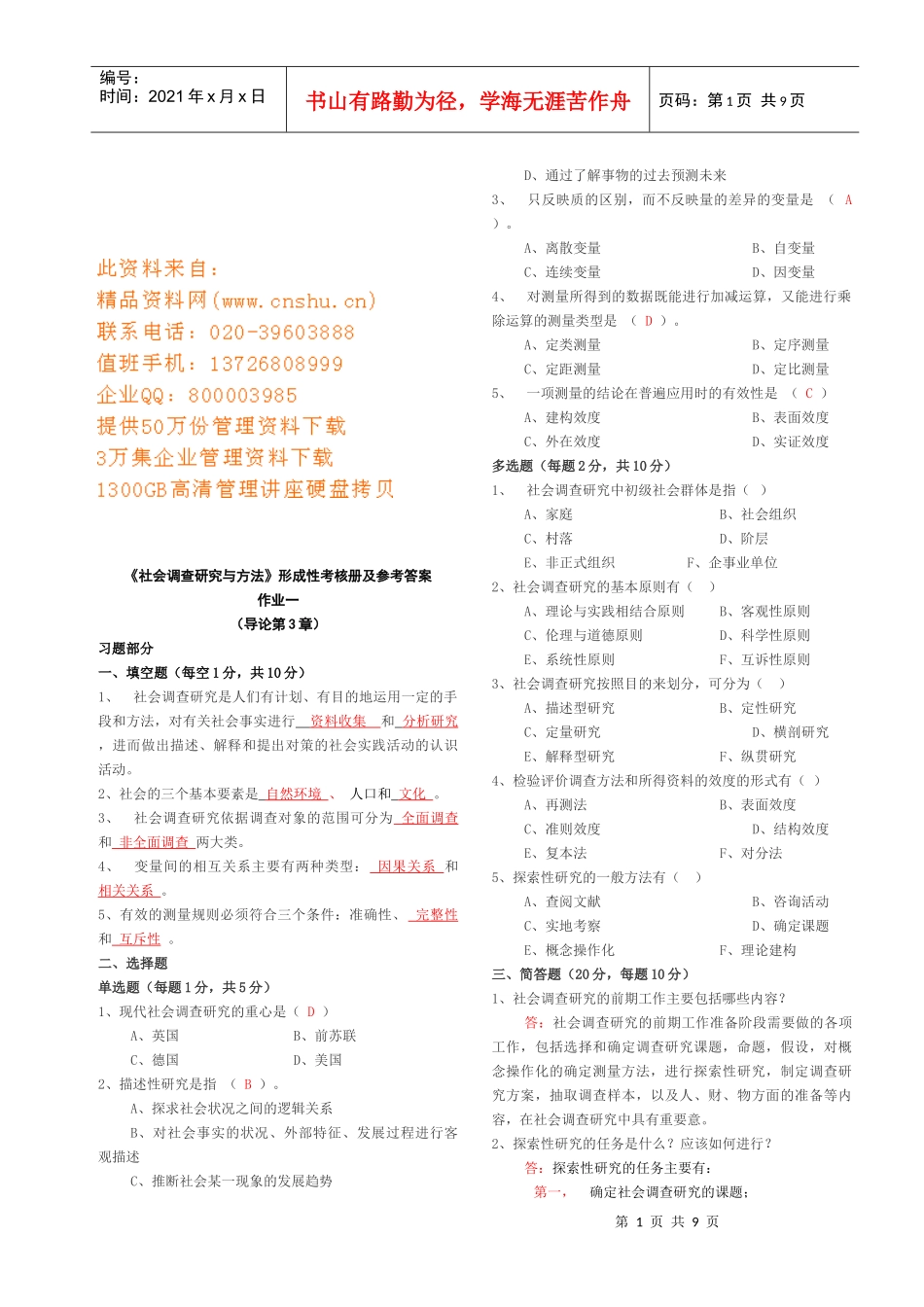《社会调查研究与方法》形成性考核册答案_第1页