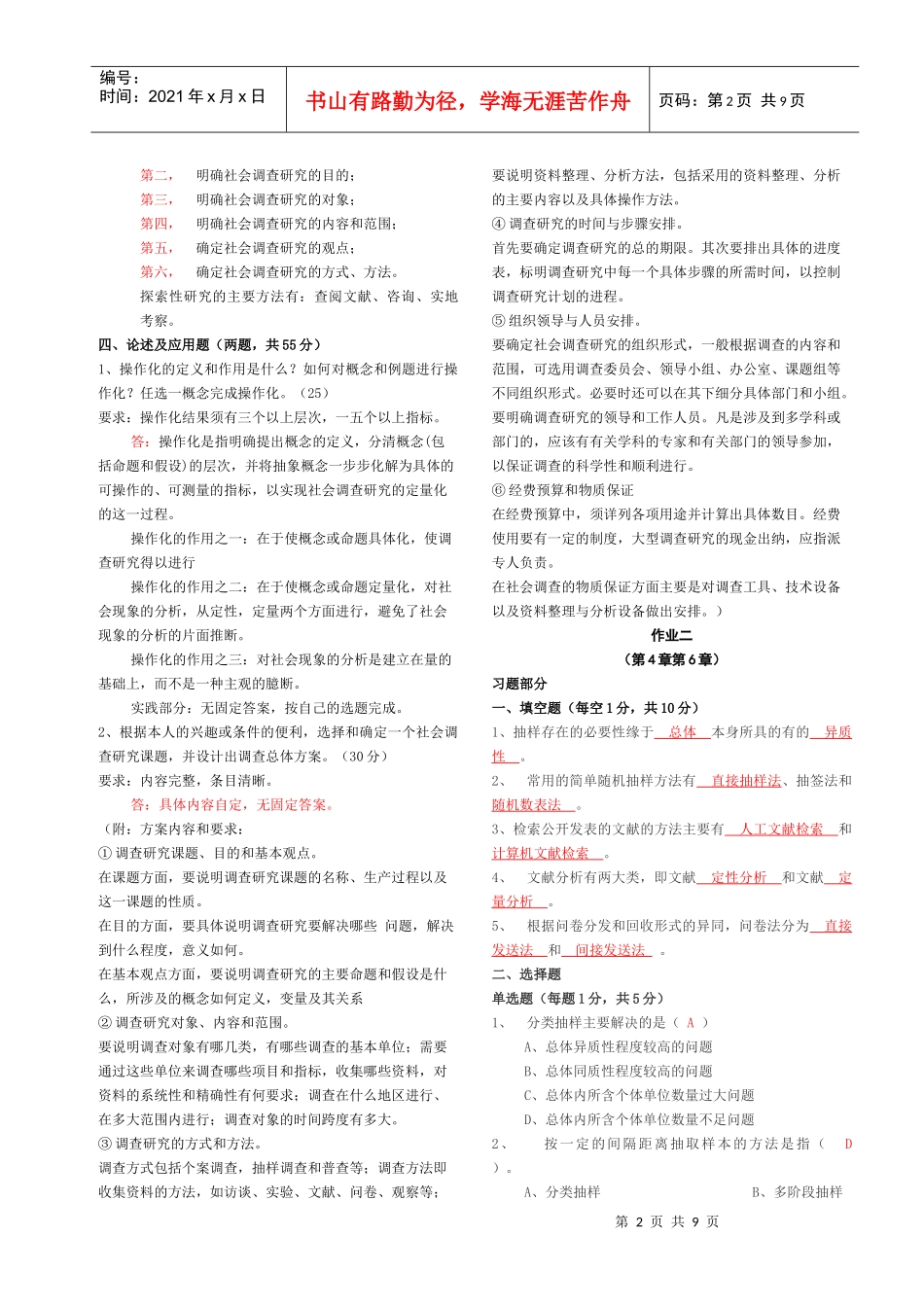 《社会调查研究与方法》形成性考核册答案_第2页