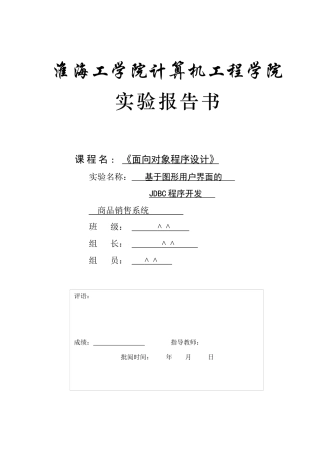 面向对象程序设计 商品销售系统 基于图形用户界面的 JDBC程序开发_