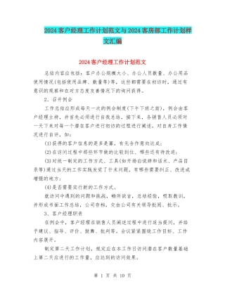2024客户经理工作计划范文与2024客房部工作计划样文汇编