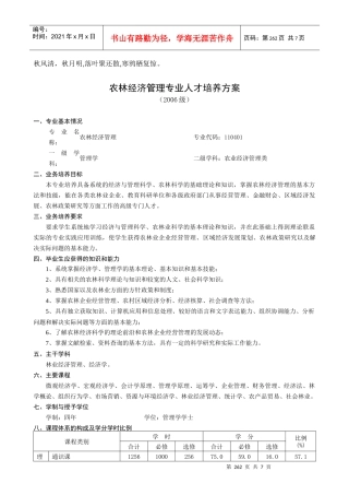 人力资源-2022Vwqhu农林经济管理专业人才培养方案