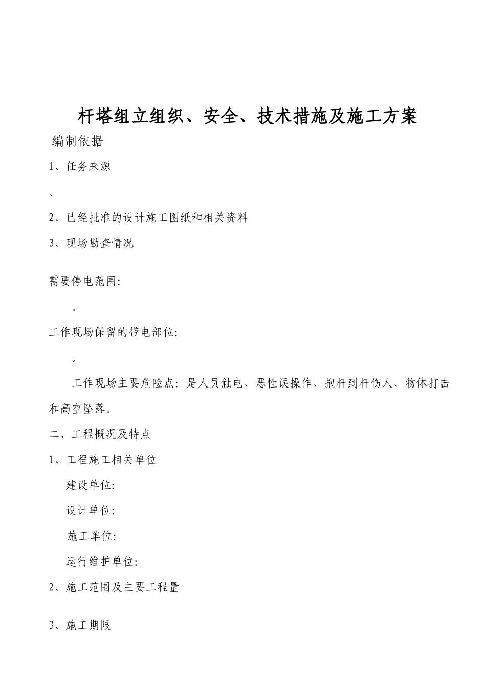 电杆组立施工方案_第1页