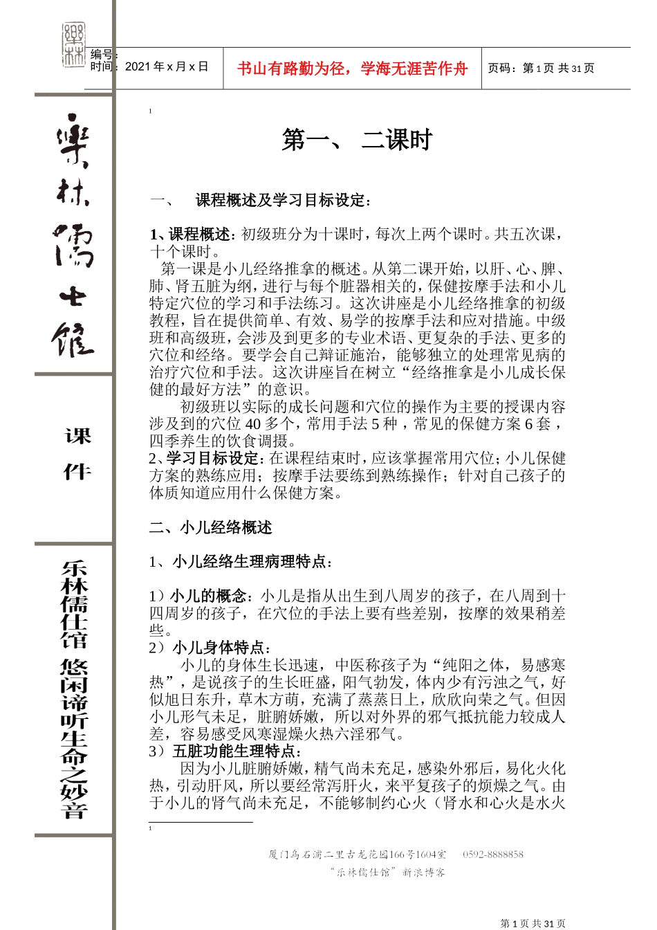 小儿经络推拿培训讲义初级班_第1页
