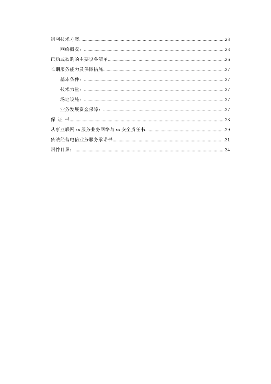 某教育服务有限公司经营性ICP申请材料_第3页