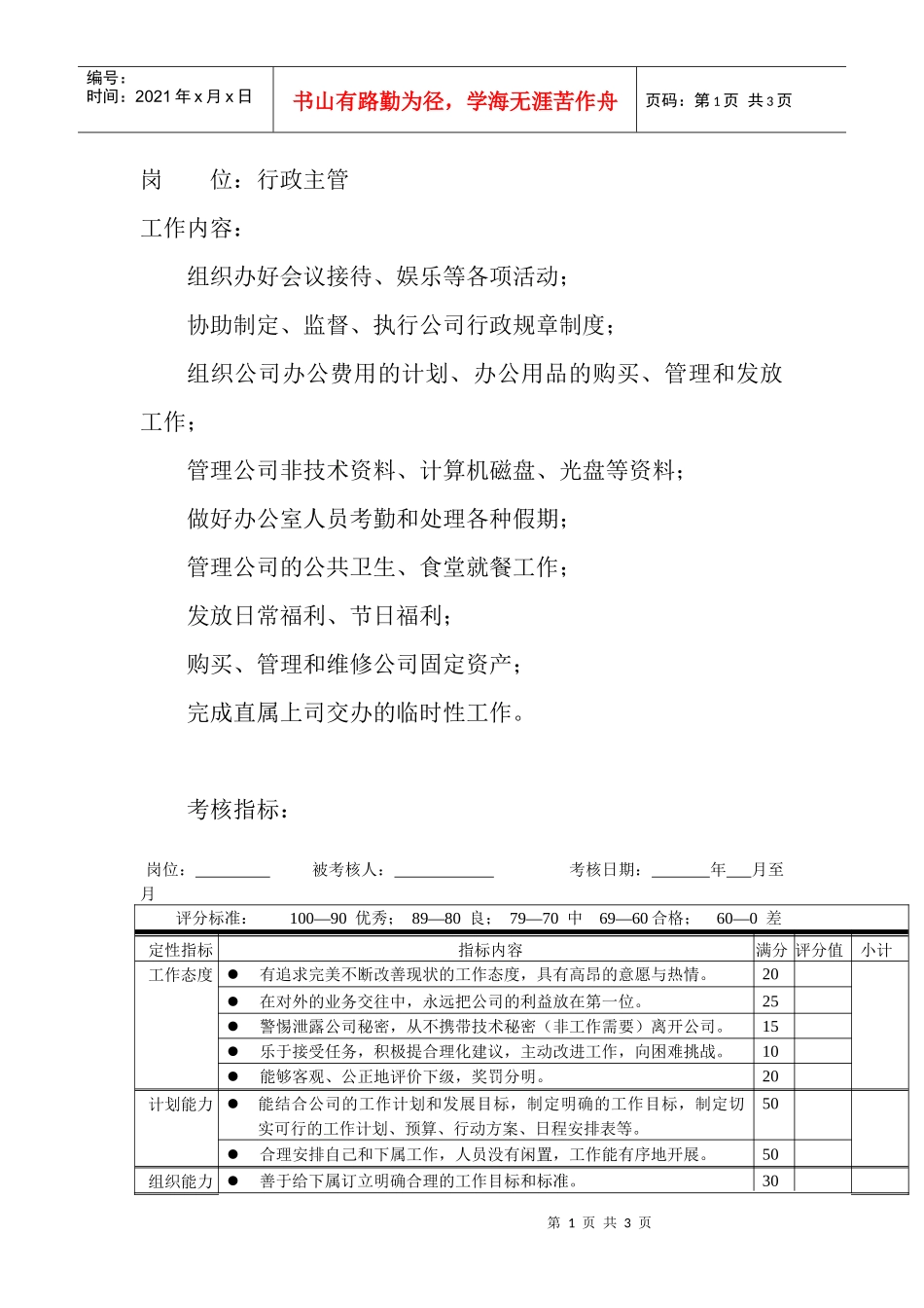 岗位工作内容和年度定性考核指-行政主管_第1页