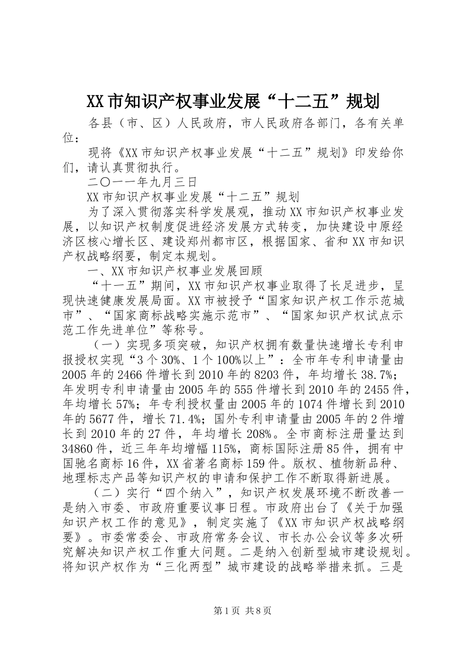 XX市知识产权事业发展“十二五”规划_第1页