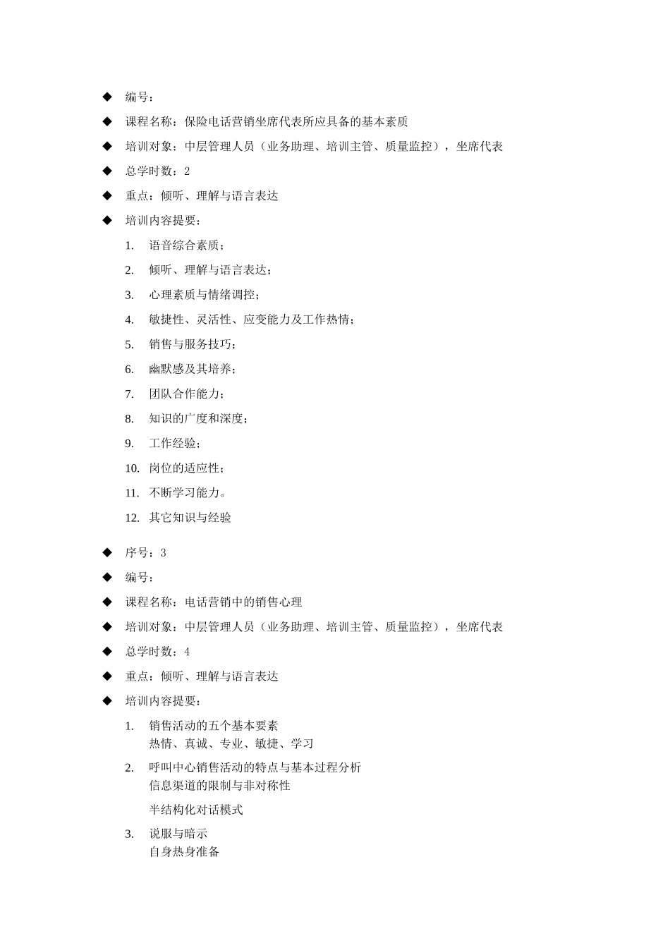 电话营销业务人员培训课程_第2页