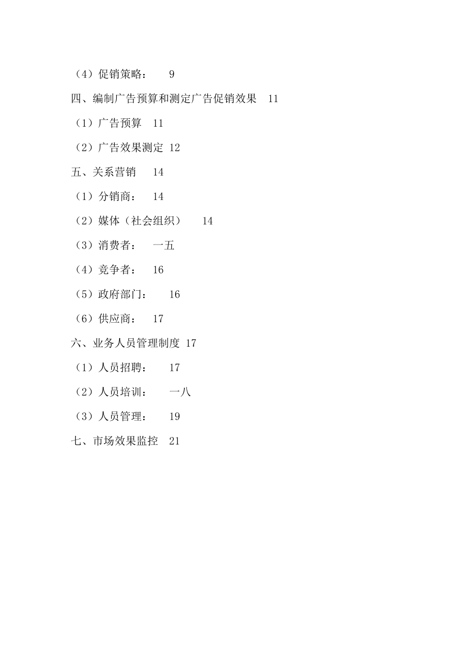 某生物制品公司饮料市场营销方案_第3页