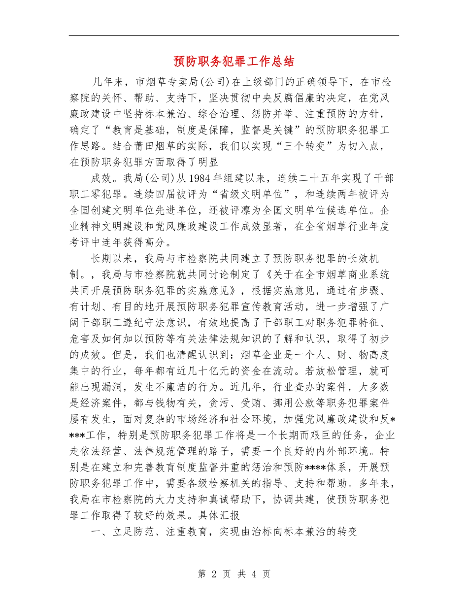 预防职务犯罪工作总结_第2页