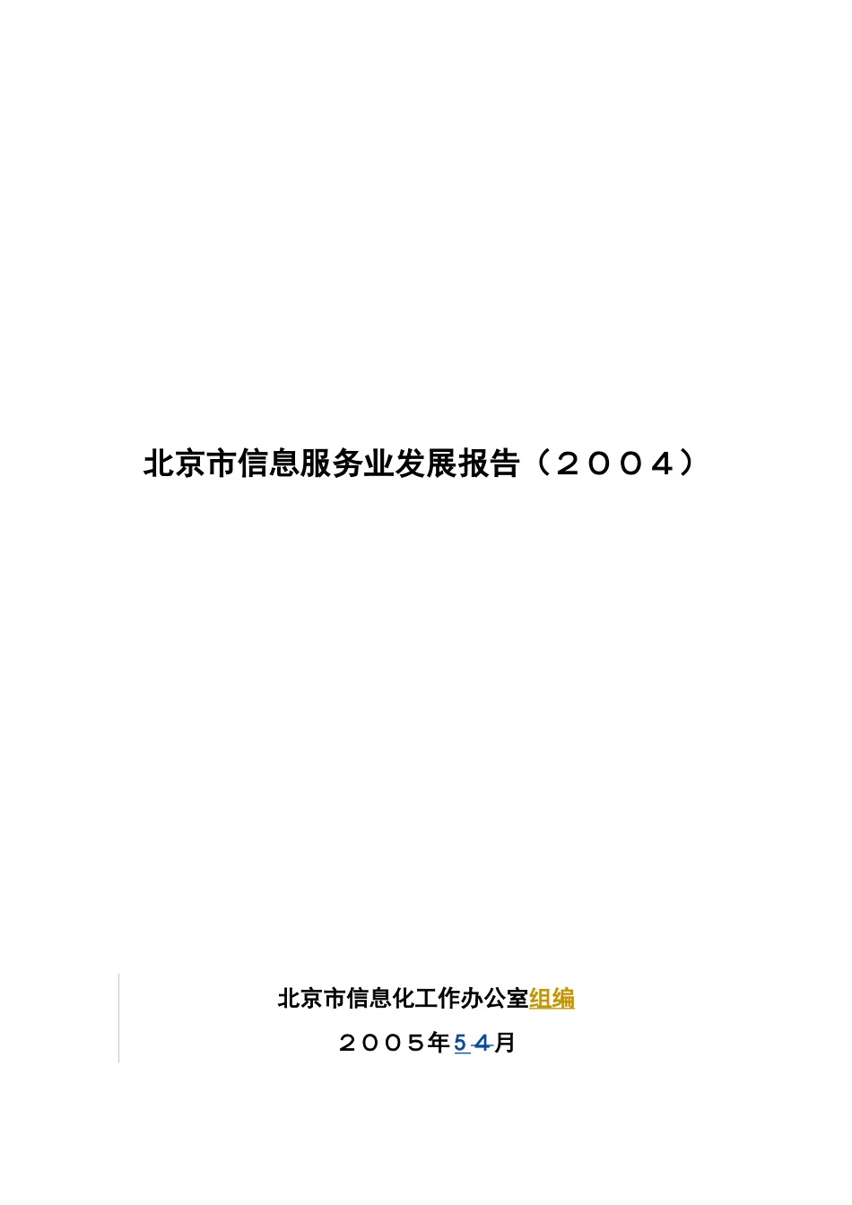 某市信息服务业发展报告_第1页