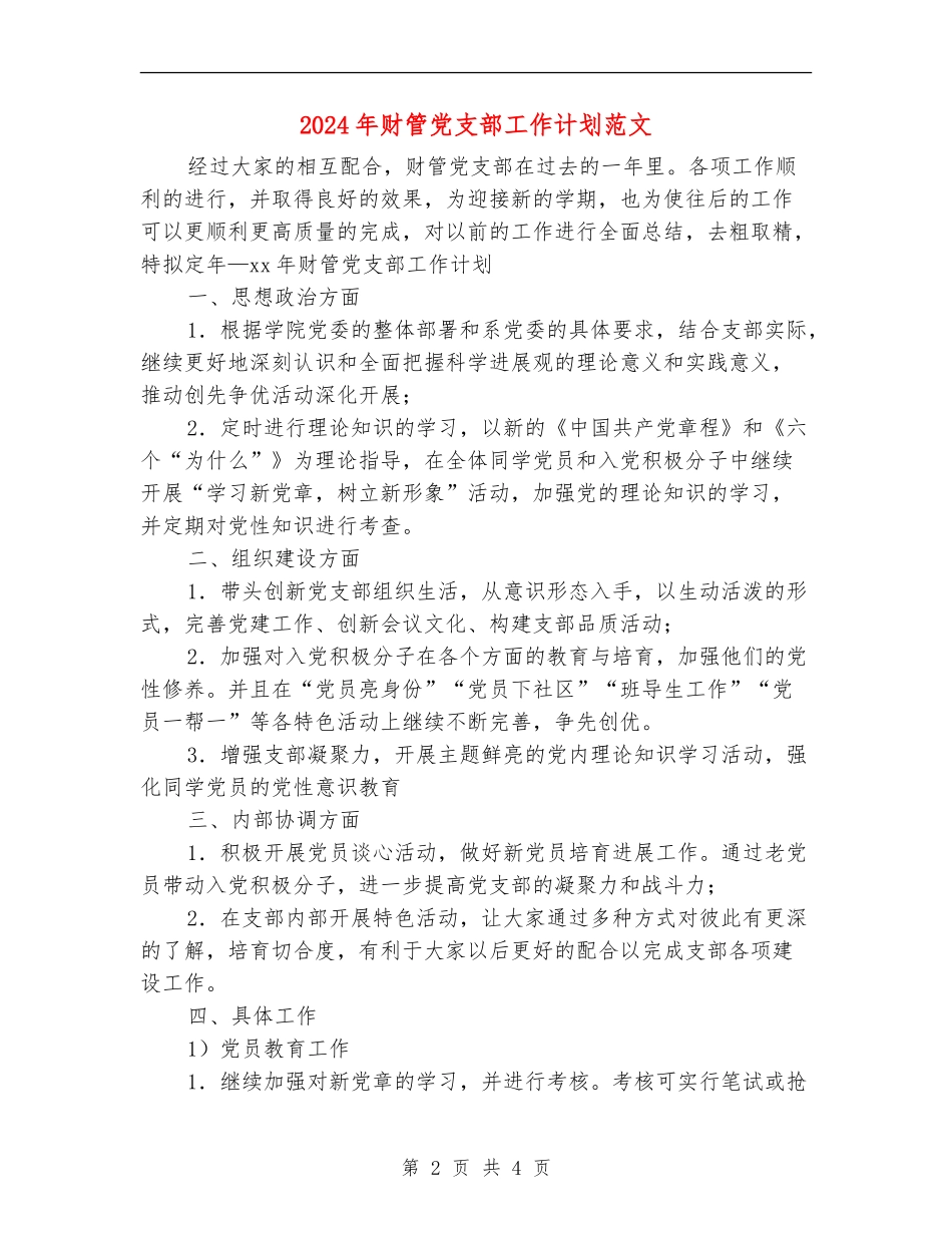 2024年财管党支部工作计划范文_第2页
