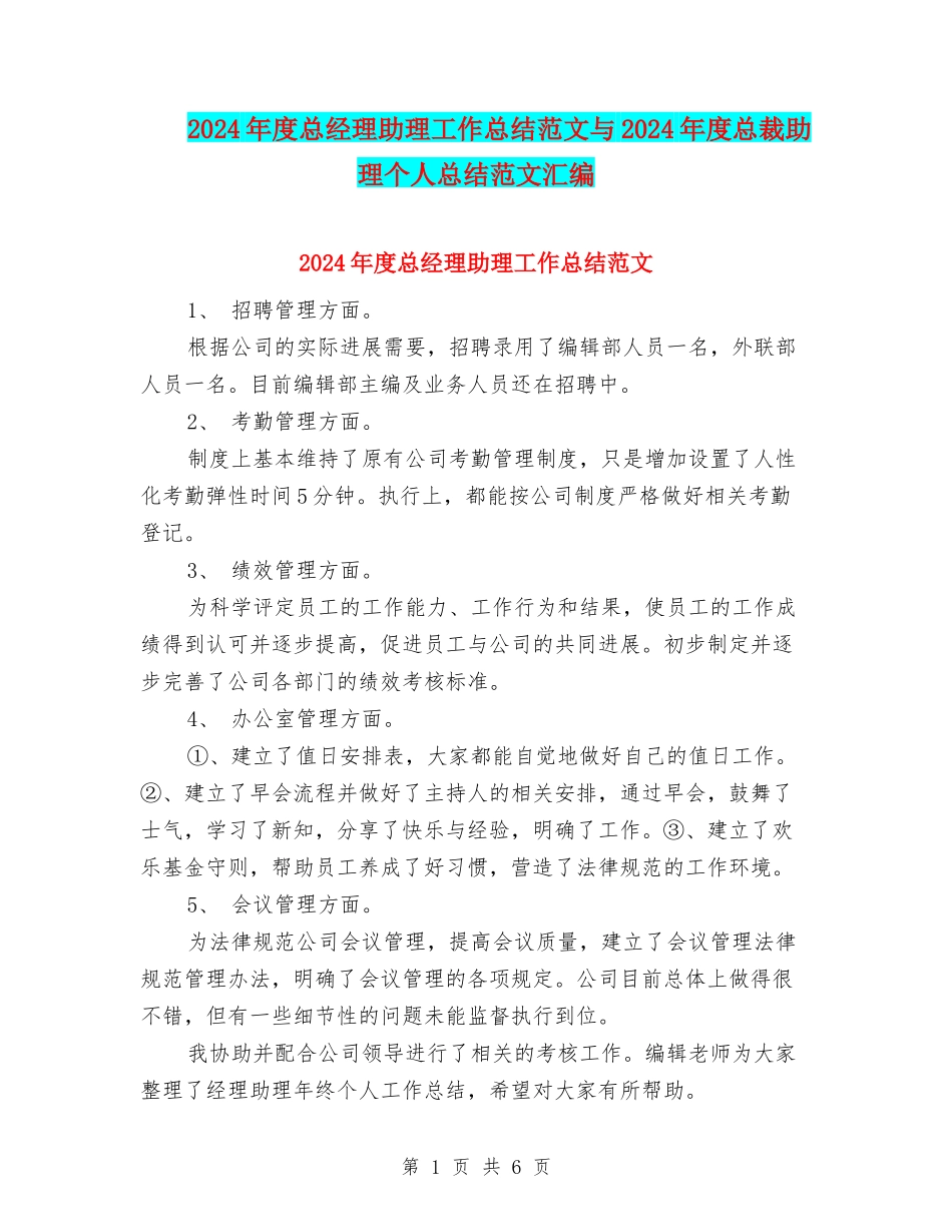 2024年度总经理助理工作总结范文与2024年度总裁助理个人总结范文汇编_第1页