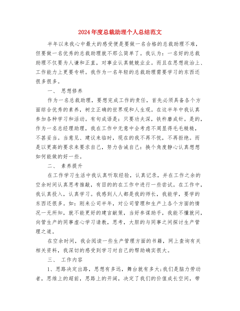 2024年度总经理助理工作总结范文与2024年度总裁助理个人总结范文汇编_第2页