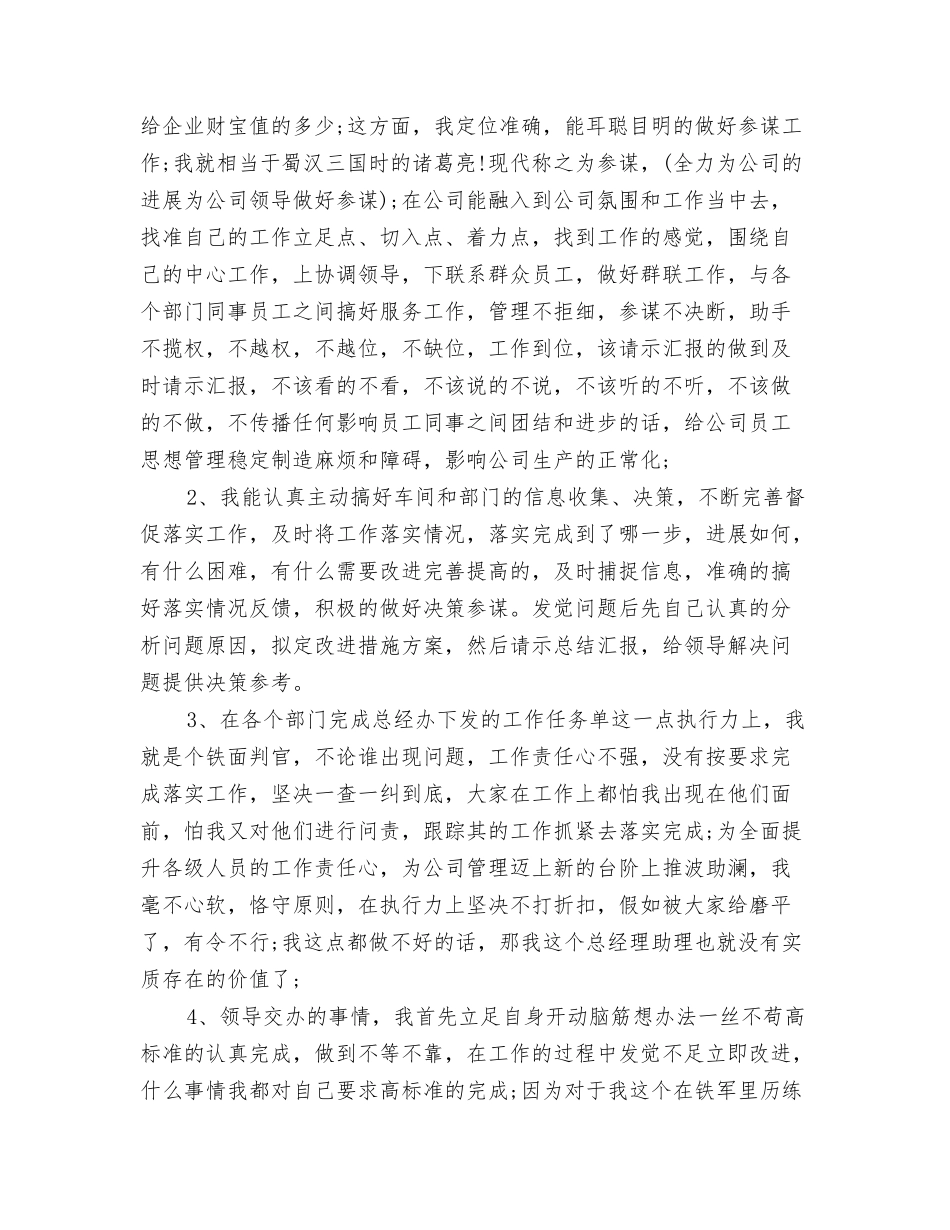 2024年度总经理助理工作总结范文与2024年度总裁助理个人总结范文汇编_第3页