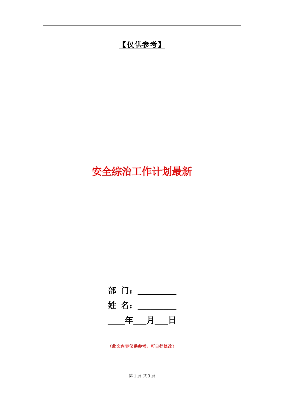 安全综治工作计划最新_第1页