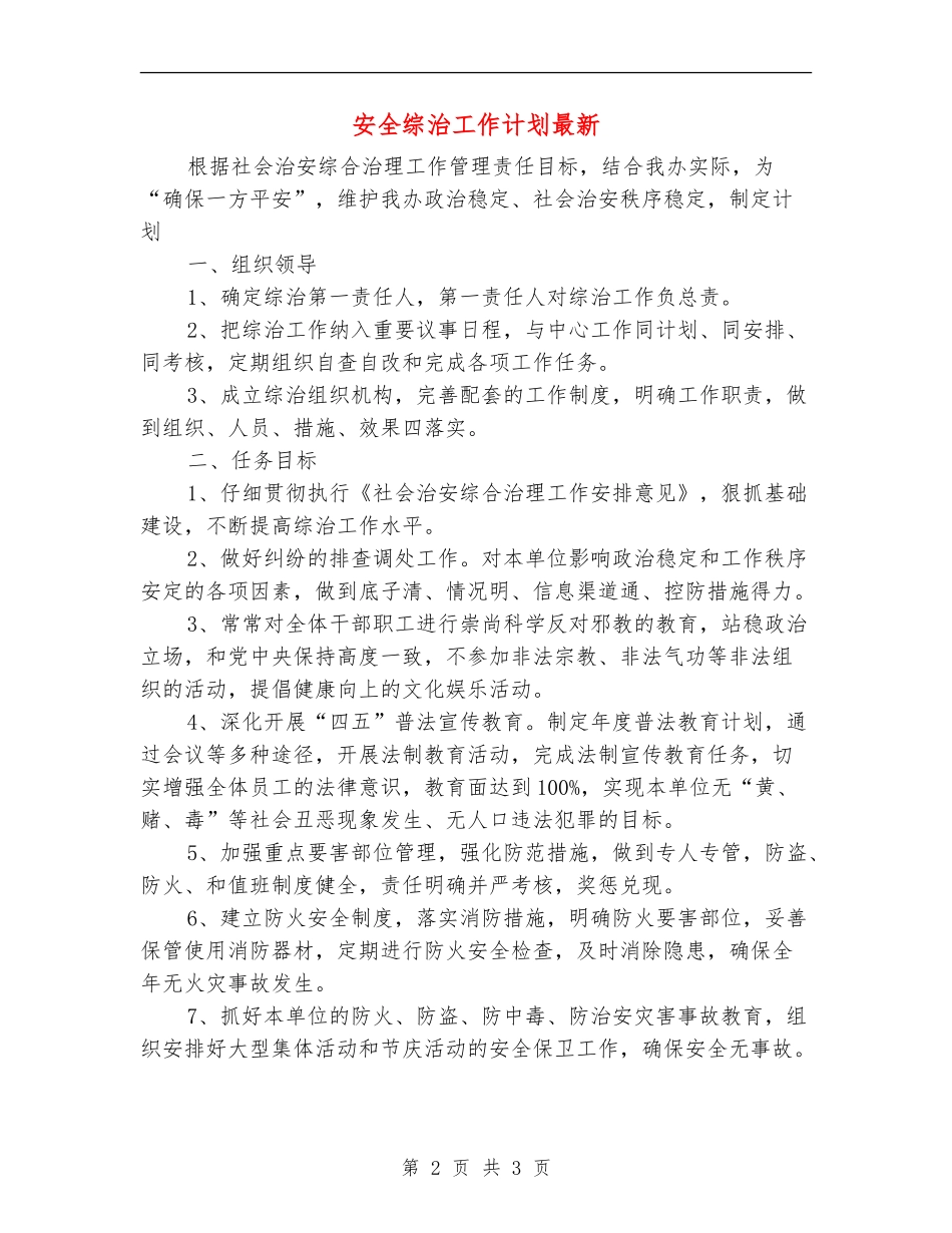 安全综治工作计划最新_第2页