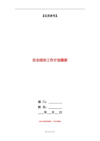 安全综治工作计划最新