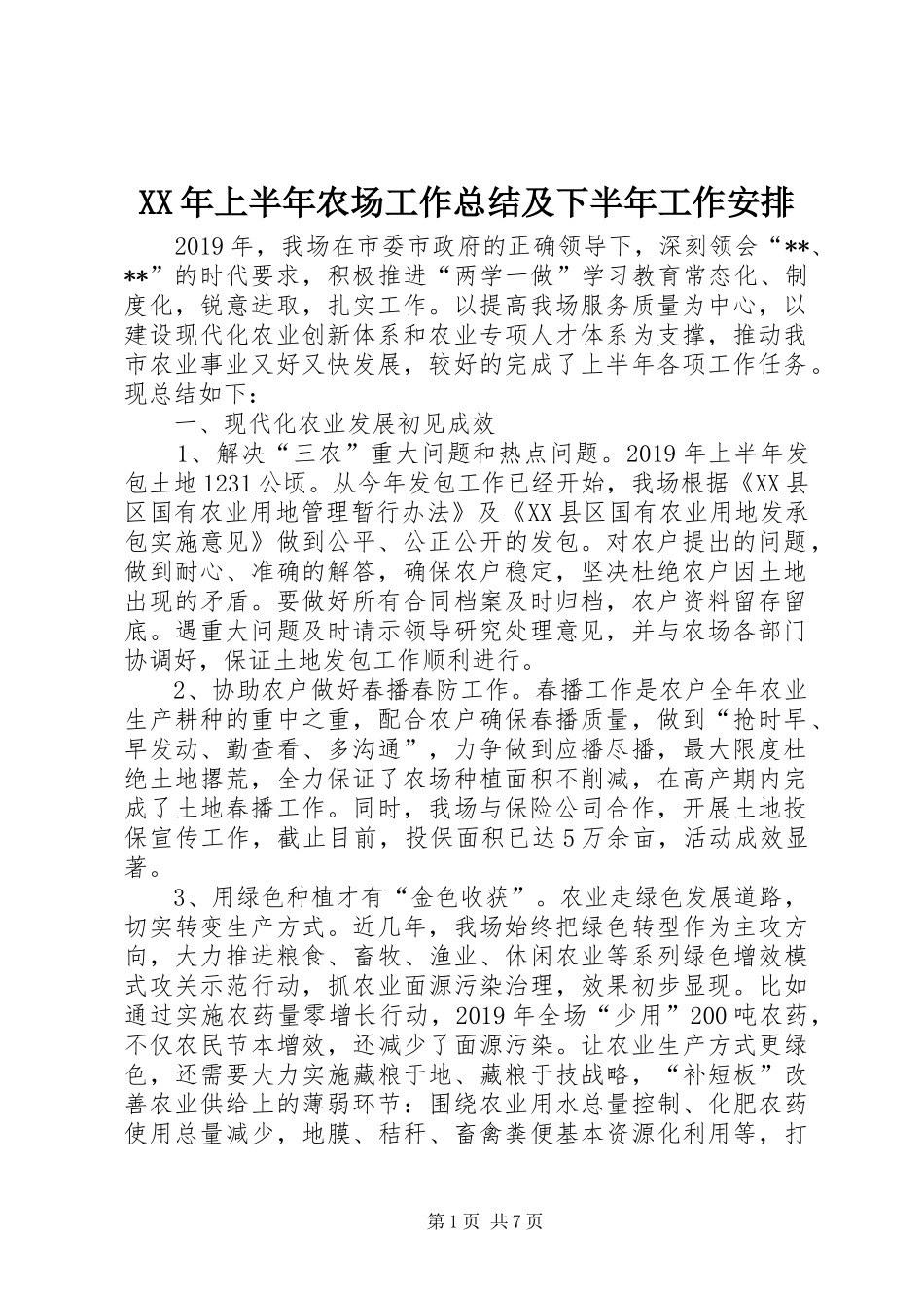 XX年上半年农场工作总结及下半年工作安排_第1页