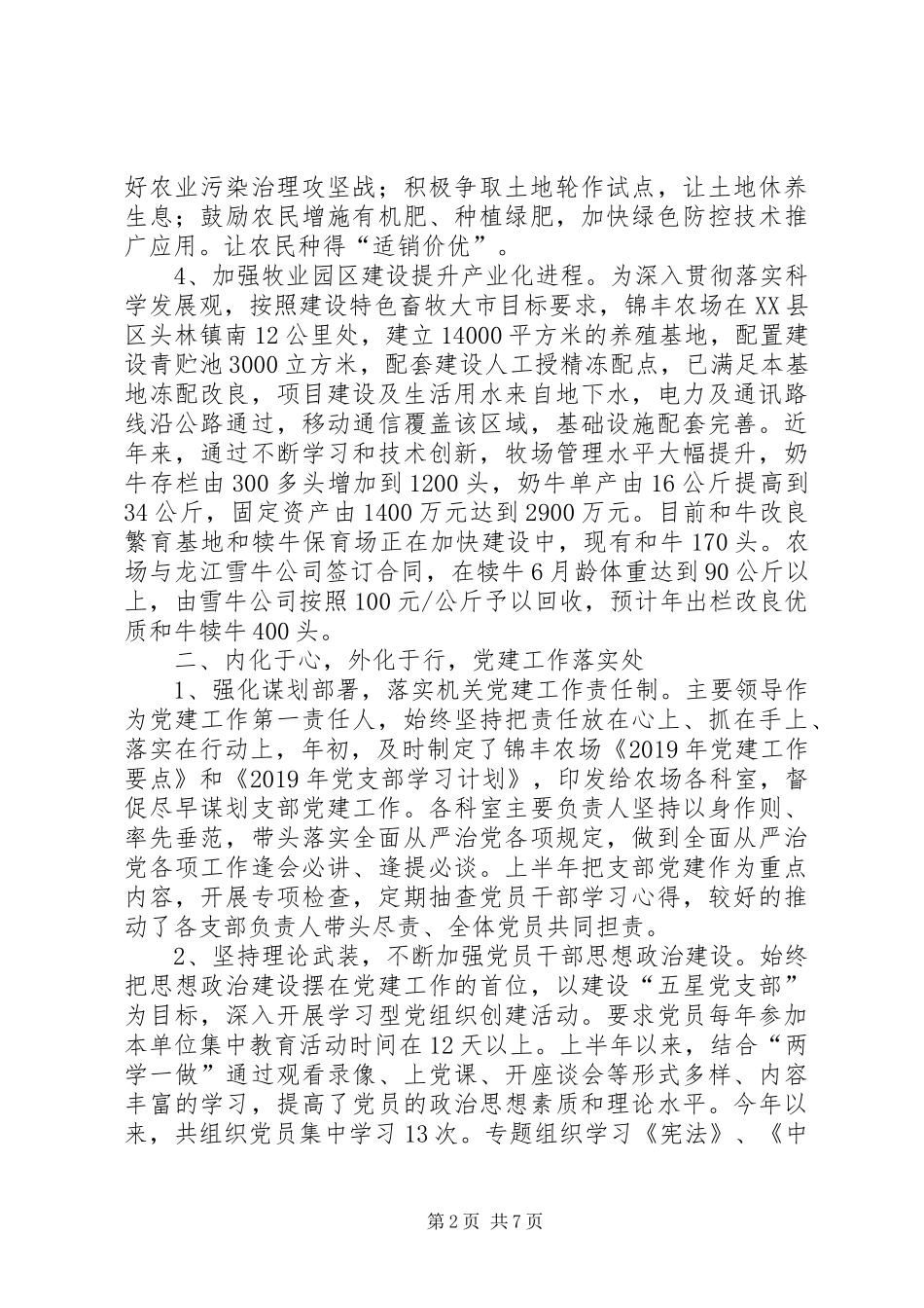 XX年上半年农场工作总结及下半年工作安排_第2页
