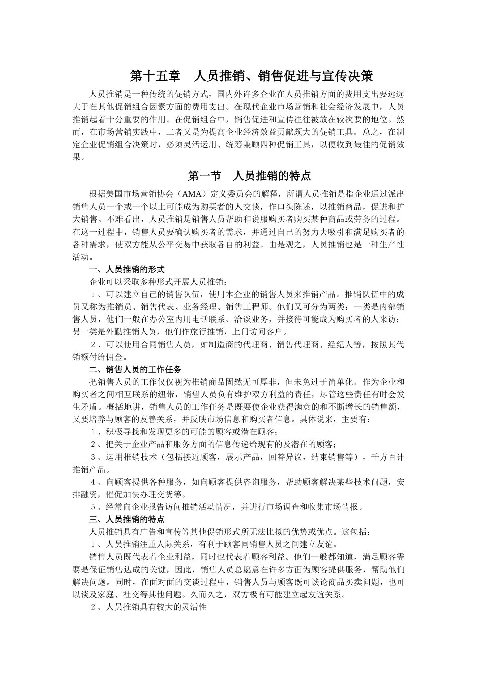 第15章人员推销、销售促进与宣传决策_第1页