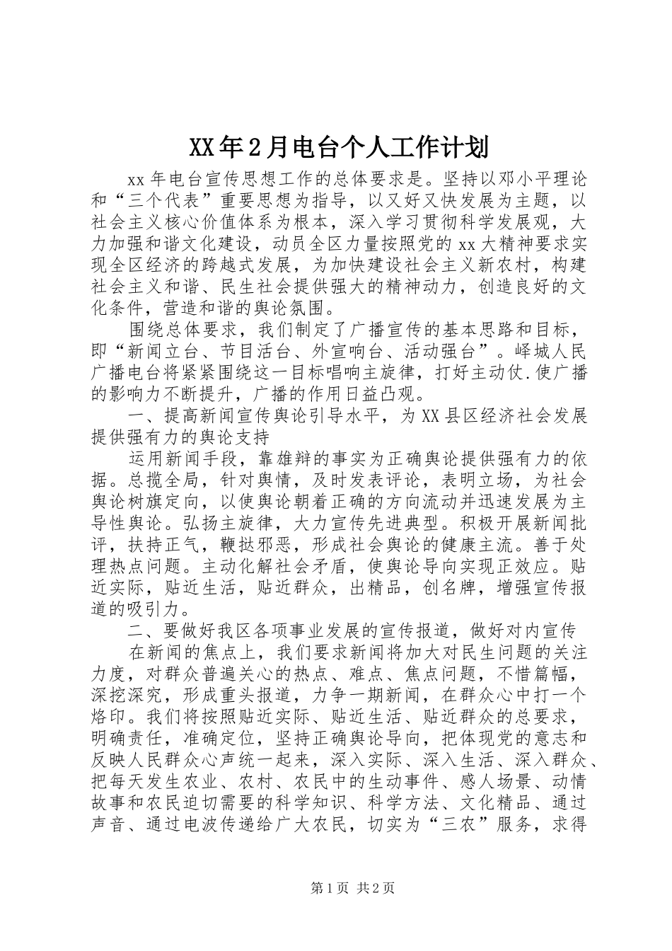 XX年2月电台个人工作计划_第1页