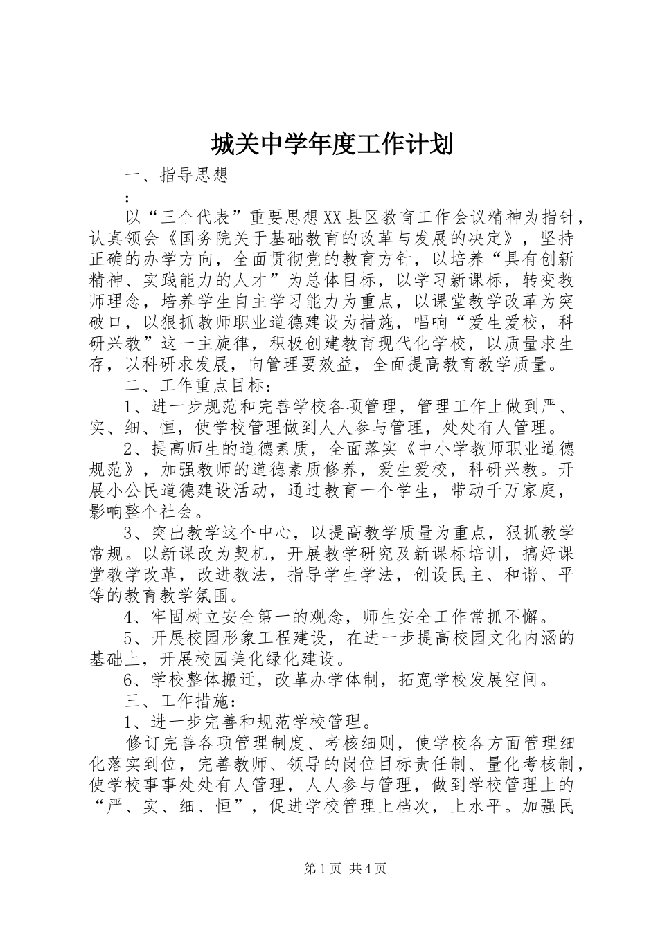 城关中学年度工作计划_第1页