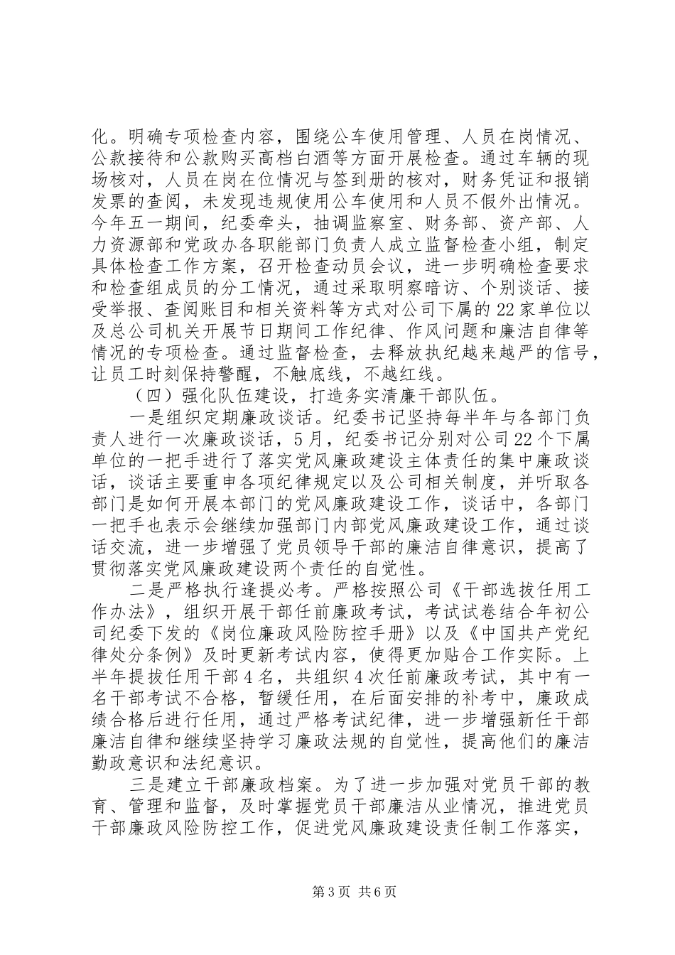 XX年上半年公司纪委工作总结暨下半年工作安排_第3页