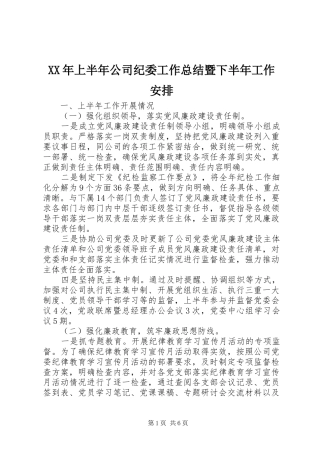 XX年上半年公司纪委工作总结暨下半年工作安排