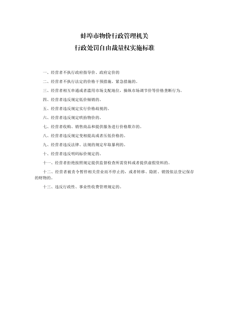 蚌埠市物价行政管理机关价格行政处罚自由裁量权实施标..._第1页