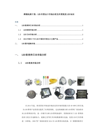 跨境电商干货LED外贸出口市场分析及外贸批发LED知识