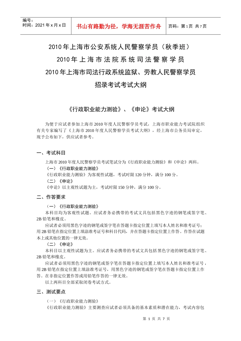 人力资源-2022XXXX年上海市司法行政系统人民警察学员考试考纲_第1页