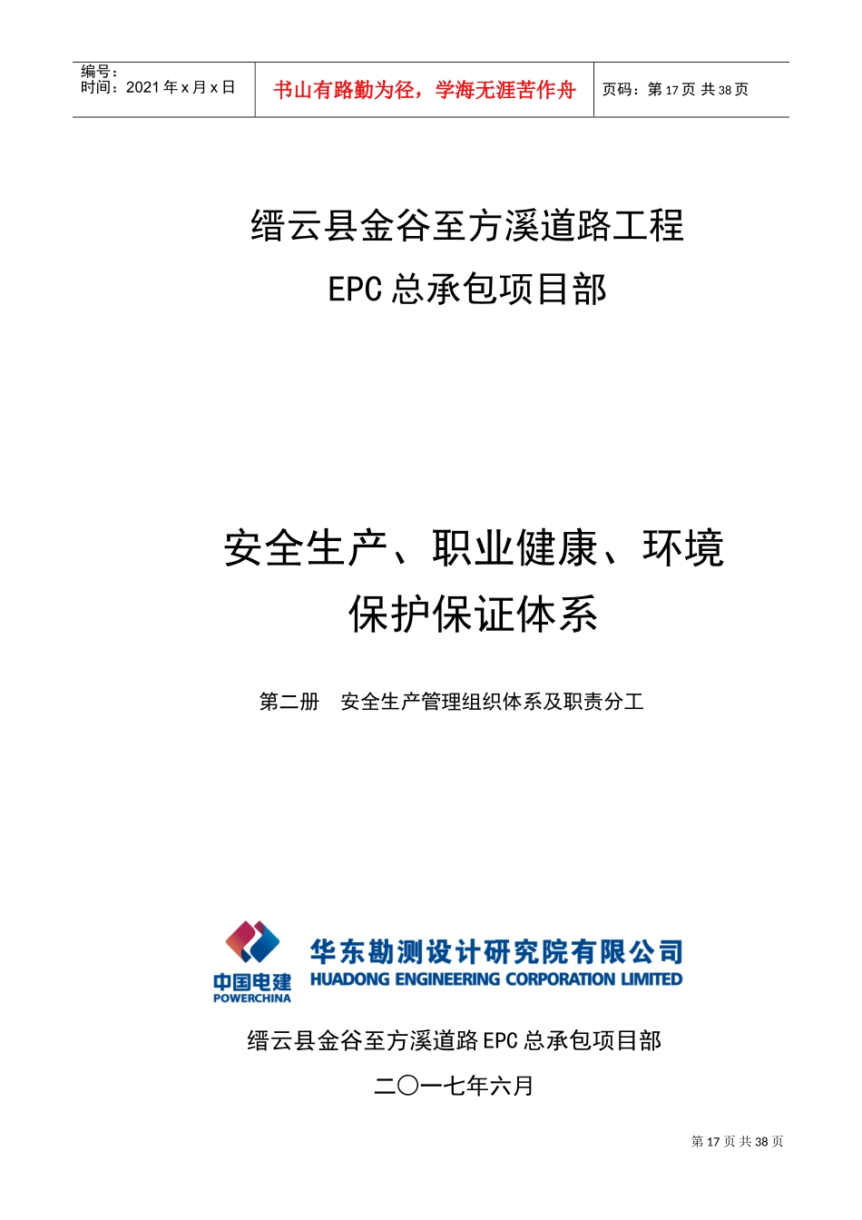 人力资源-20222、安全生产管理组织体系及职责分工(DOC38页)_第1页