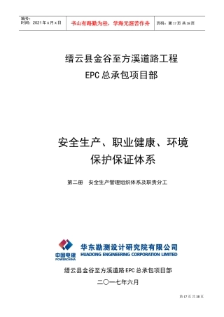 人力资源-20222、安全生产管理组织体系及职责分工(DOC38页)