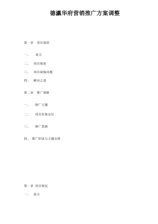 房地产行业某华府营销推广方案调整
