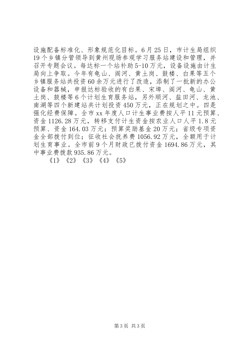 XX年11月市人口和计划生育工作总结_第3页