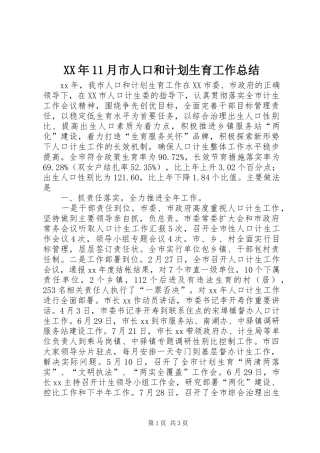 XX年11月市人口和计划生育工作总结