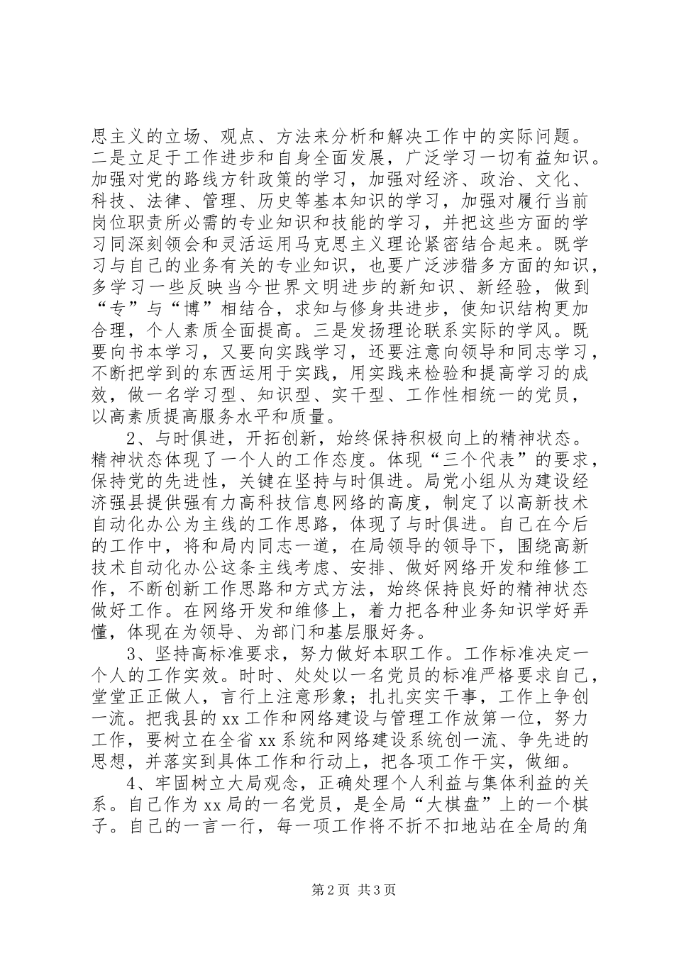 保持共产党员先进性个人整改措施个人工作计划_第2页