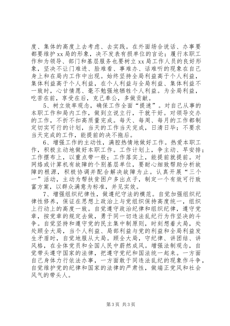 保持共产党员先进性个人整改措施个人工作计划_第3页