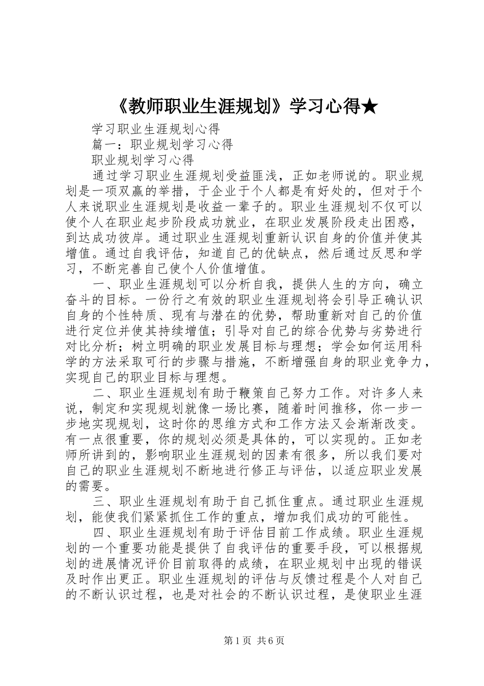 《教师职业生涯规划》学习心得★_第1页