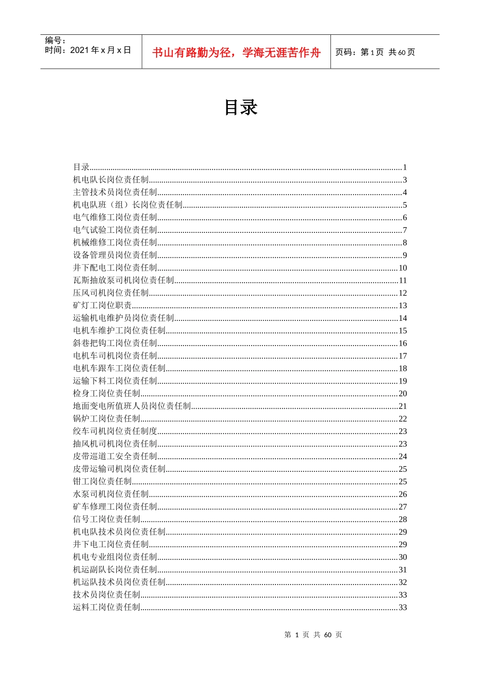 各岗位岗位责任制(汇总)_第1页