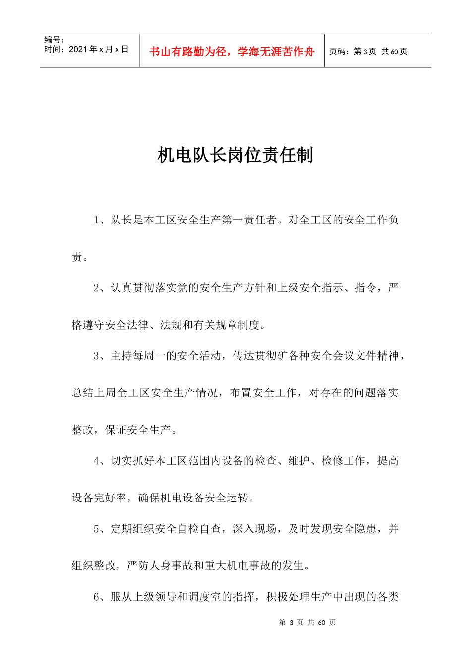 各岗位岗位责任制(汇总)_第3页