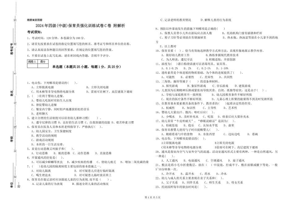 2024年四级保育员强化训练试卷C卷-附解析_第1页